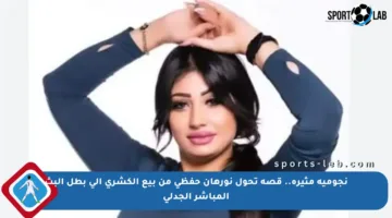 نجومية مثيرة.. قصة تحول نورهان حفظي من بيع الكشري إلى بطل البث المباشر الجدلي